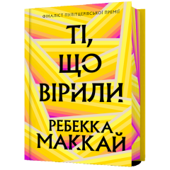 Ті, що вірили (Limited edition)