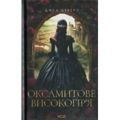 Оксамитове високогір’я