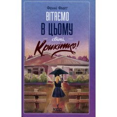Вітаємо в цьому світі, Крихітко!