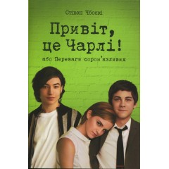 Привіт, це Чарлі! або Переваги сором’язливих