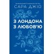 З Лондона з любов’ю