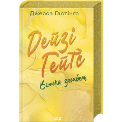 Книга Дейзі Гейтс. Велика загибель. Книга 4 - Дж. Гастінґс (63180)