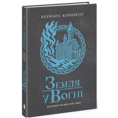 Саксонські хроніки. Книга 5. Земля у вогні