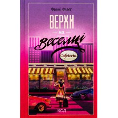 Верхи на веселці