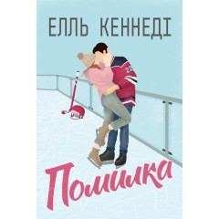 Помилка