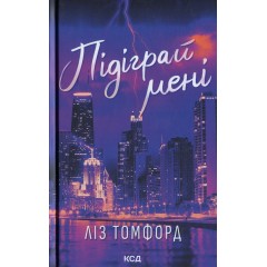 Підіграй мені