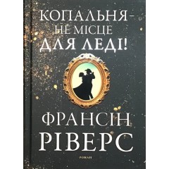 Копальня — не місце для леді