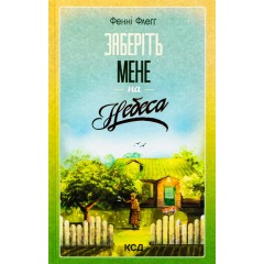 Заберіть мене на небеса