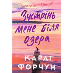 Зустрінь мене біля озера (Limited edition)