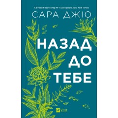Назад до тебе