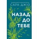 Назад до тебе