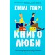 Книголюби