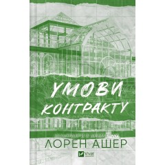 Умови контракту