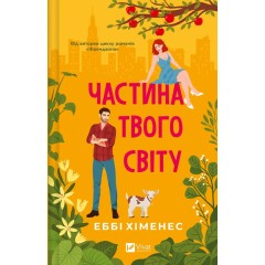 Частина твого світу