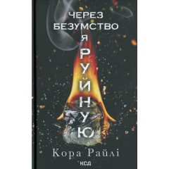 Через безумство я руйную. Книга 5