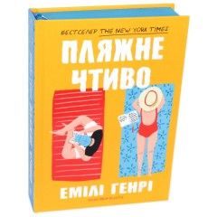 Пляжне чтиво