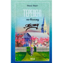 Теревені по всьому місту