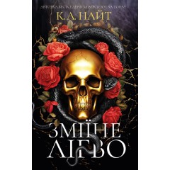 Зміїне лігво (із кольоровим зрізом)