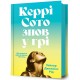 Керрі Сото знов у грі