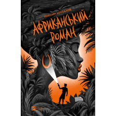 Африканський роман