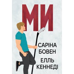 Він. Книга 2. Ми. Новела «Епічно»