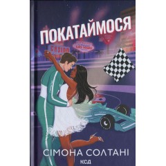 Покатаймося. Книга 2
