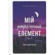 Мій утрачений елемент. Том 1