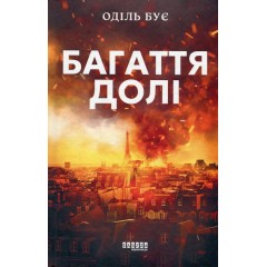 Багаття долі