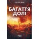 Багаття долі
