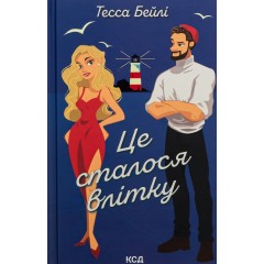 Це сталося влітку. Книга 1