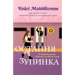 Остання зупинка. Limited edition