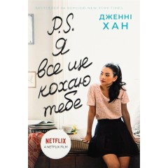 P. S. Я все ще кохаю тебе. Книга 2