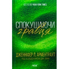 Спокушаючи гравця. Книга 2