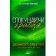 Спокушаючи гравця. Книга 2
