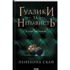 Ґудзики та ненависть. Книга 2