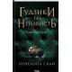 Ґудзики та ненависть. Книга 2