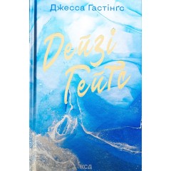 Дейзі Гейтс. Книга 2