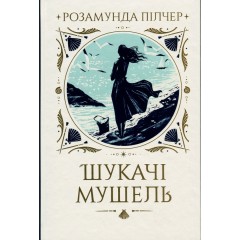 Шукачі мушель