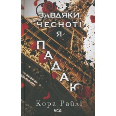 Гріхи батьків. Книга 3. Завдяки чесноті я падаю