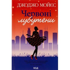 Червоні лубутени