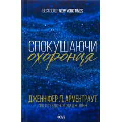 Брати Ґембл. Книга 3. Спокушаючи охоронця