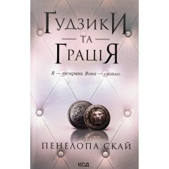 Ґудзики та грація. Книга 6