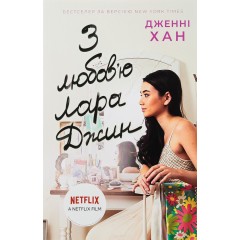 З любов'ю Лара Джин. Книга 3