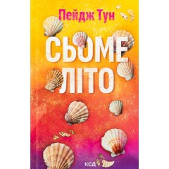 Сьоме літо