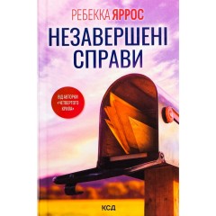 Незавершені справи