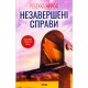 Незавершені справи