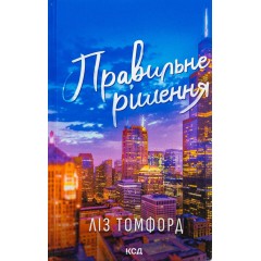 Правильне рішення. Книга 2