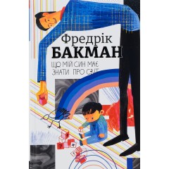 Що мій син має знати про світ