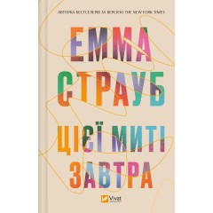 Цієї миті завтра