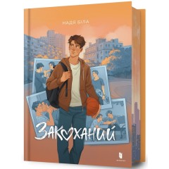 Закоханий